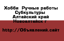 Хобби. Ручные работы Субкультуры. Алтайский край,Новоалтайск г.